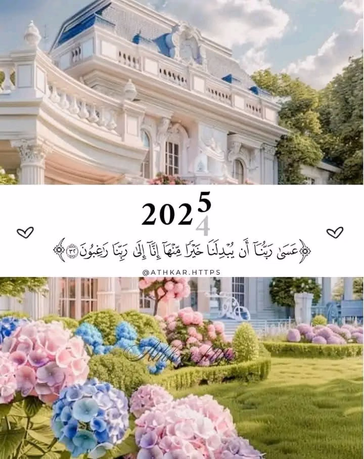 عَسَىٰ رَبُّنَا أَن يُبْدِلَنَا خَيْرًا مِّنْهَا إِنَّا إِلَىٰ رَبِّنَا رَاغِبُونَ (32) 🤍🌷