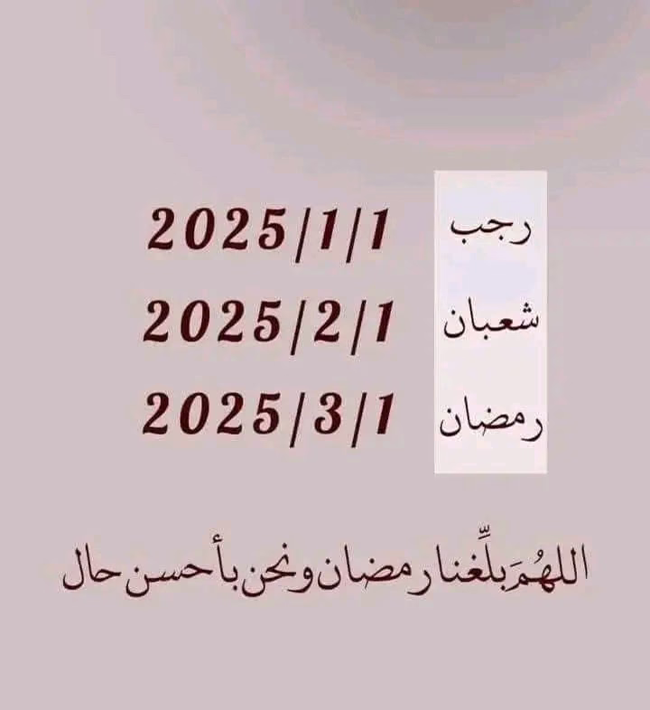 اللهم بلغنا رمضان 🌙🤎