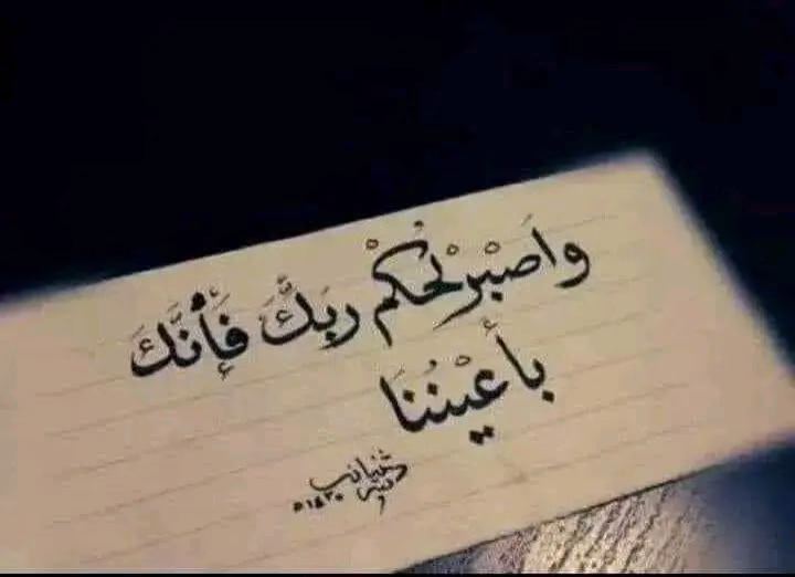 وإن سألوك كيف تخطيت ؟
قل .. صبرت .. فأرضاني الله 
 اشياء وصفها الله بالجمال
" صبر جميل .. هجر جميل .. صفح جميل "
فأصبر بلا شكوى و أهجر بلا أذى وأصفح بلا عتاب♥️

صباح الرضا ❤️ جمعه مباركه
