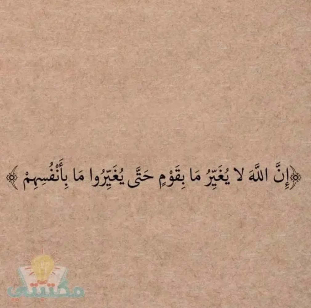 انﷲلايِّغيرمًأّ بًقُوٌم حتى
 يِّغُيِّروامابأّنِفُـسِـهّـمًツ❥