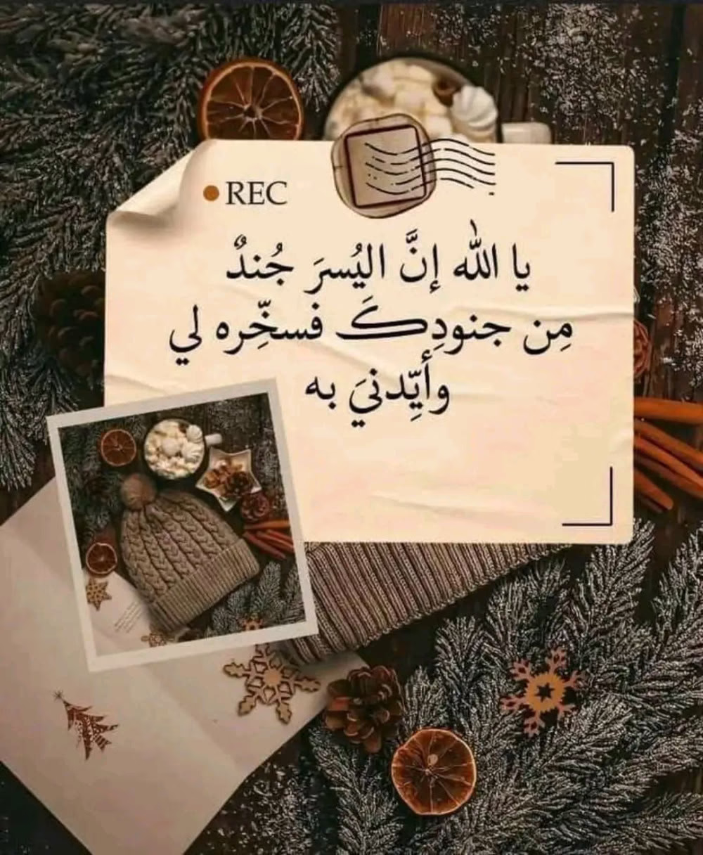 إلى التنهيدة ..
التي وصلت حـدّ السماء ... عودي محملة بالطمأنينة ..
"اللهُم هوّن علينا ما لا يعلمُه غيرك.
ثم______ماذا
‏"اللّهُم أياماً نقول فيها : والروحُ من فَرطِ السرور توهجت..!!
تصبحون على خير🤲🏻🩷🌸ツ❥