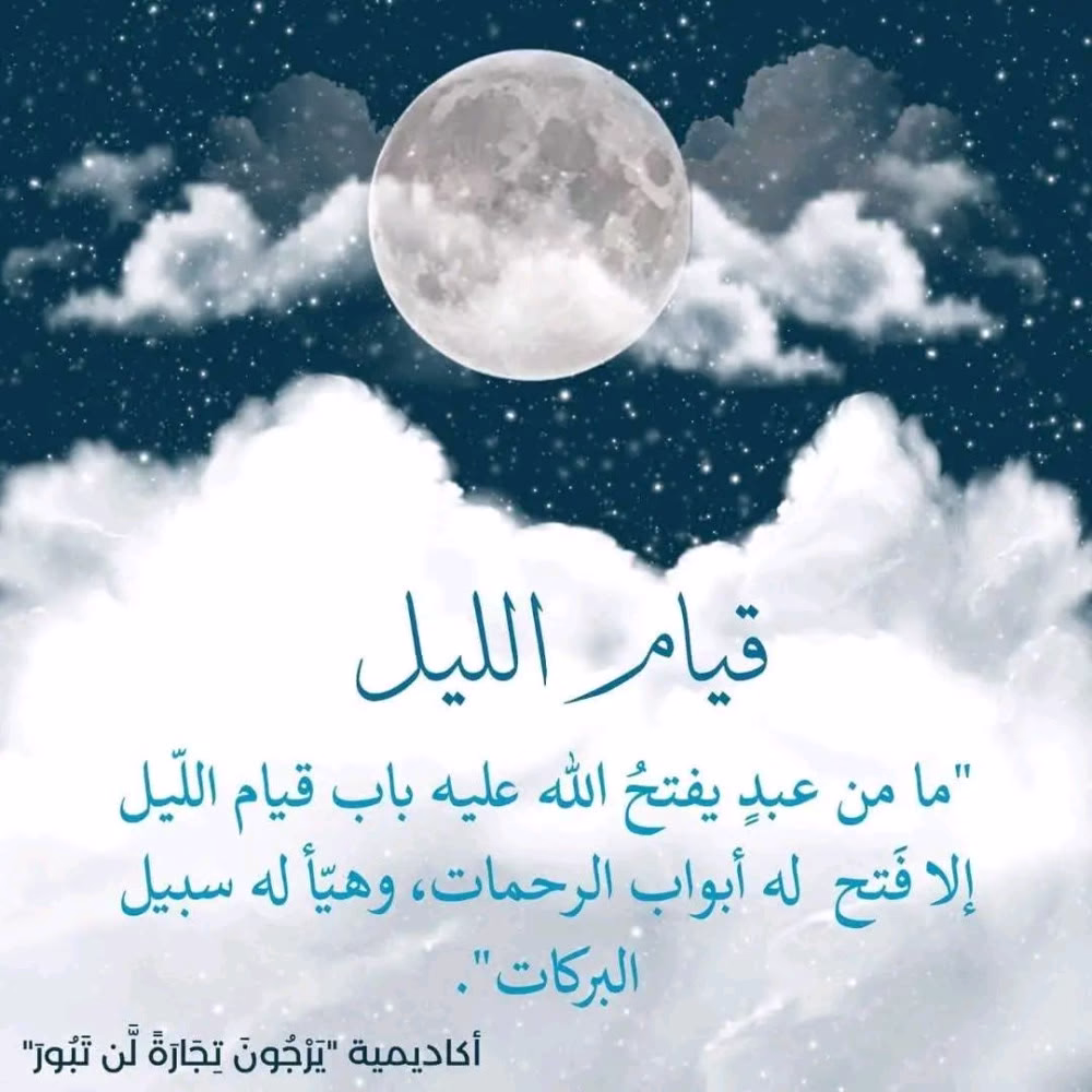 ﴿إِنَّ نَاشِئَةَ ٱلَّيۡلِ هِيَ أَشَدُّ وَطۡـٔٗا وَأَقۡوَمُ قِيلًا﴾

«إن العبادة التي تنشأ في جوف الليل هي أشد تأثيرًا في القلب، وأبين قولا لفراغ القلب مِن مشاغل الدنيا»
قيام الليل دأب الصالحين قبلكم