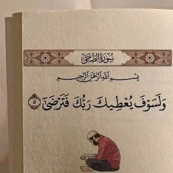 " وَلَسَوْفَ يُعْطِيكَ رَبُّكَ فَتَرْضَى " ♥