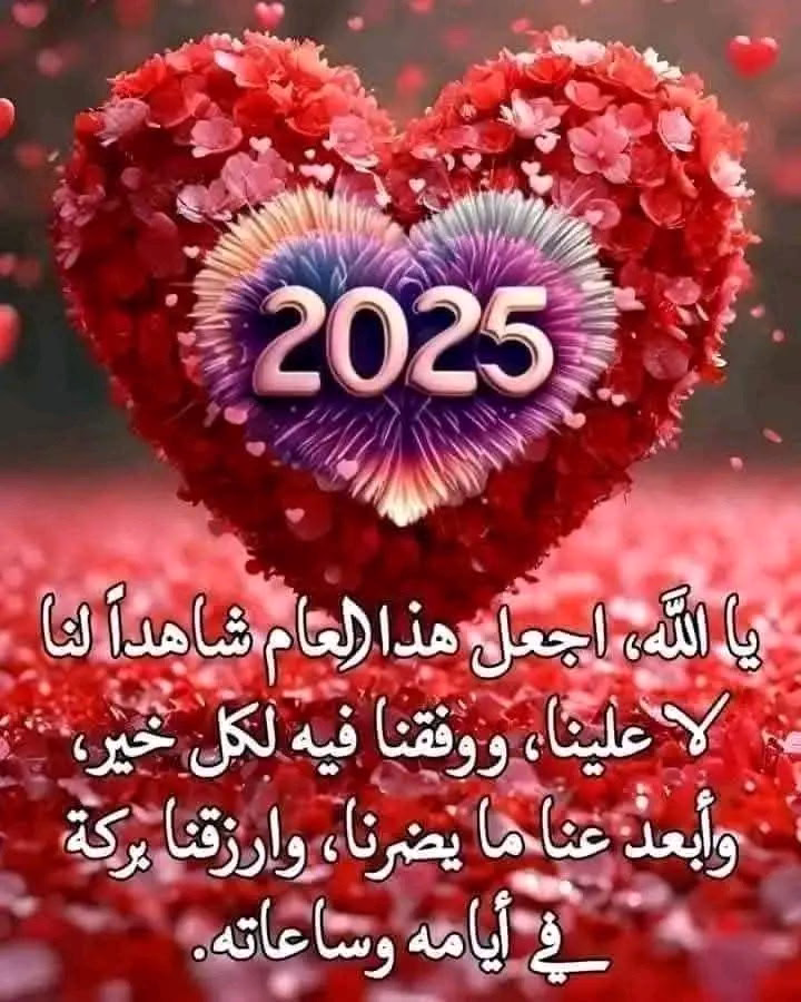 🥀اللهم ان نستودعك سنه  ستمضي من  عمرنا... 
(2024 / 2025) 💕
ان تغفرها لنا وترحمنا وتعفو عنا وتبارك لنا في ايامنا القادمه
وتصلح نفوسنا وتيسر امورنا وتحقق احلامنا....💕 
رب اكتب لنا في السنه القادمه فرحه تغير بها مجري حياتنا للافضل لديننا ودنيانا...💕 
 وان تحفظ اولادنا وعائلاتنا واصدقائنا واحبابنا
وتمتعنا... بالصحه والعافيه وترزقنا الرضا والقناعه.🤲