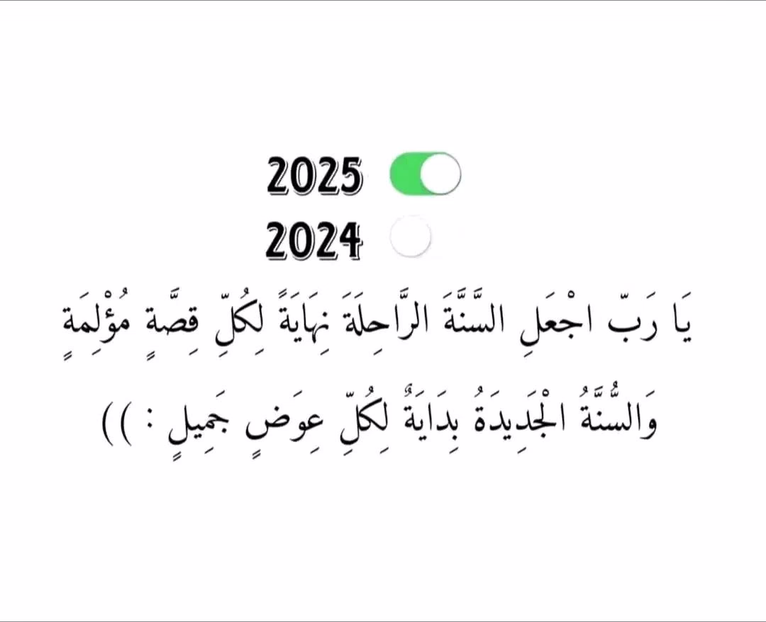 اللهُم اختم هذا العام بما يفرح قلبي ♡