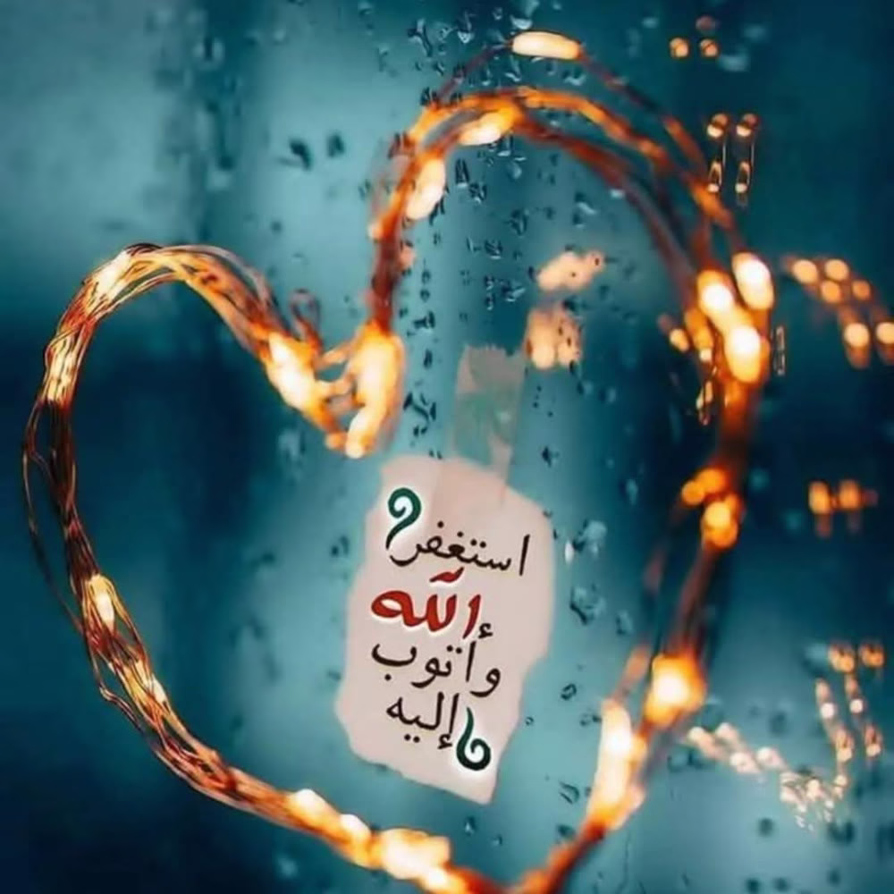 ‏الإستغفارُ دواءٌ للشتات ..
بوصلة للقلوبِ التائهة ! 
يُوضَحُ به الهَدف وتسمو معه الأمانِي ..
تُحطّم القيود و ترقى الهِمَم ..
فبيننا و بين الخير ذُنوب تحتاجُ لتصفية ..
« أستغفر الله و أتوب إليه »