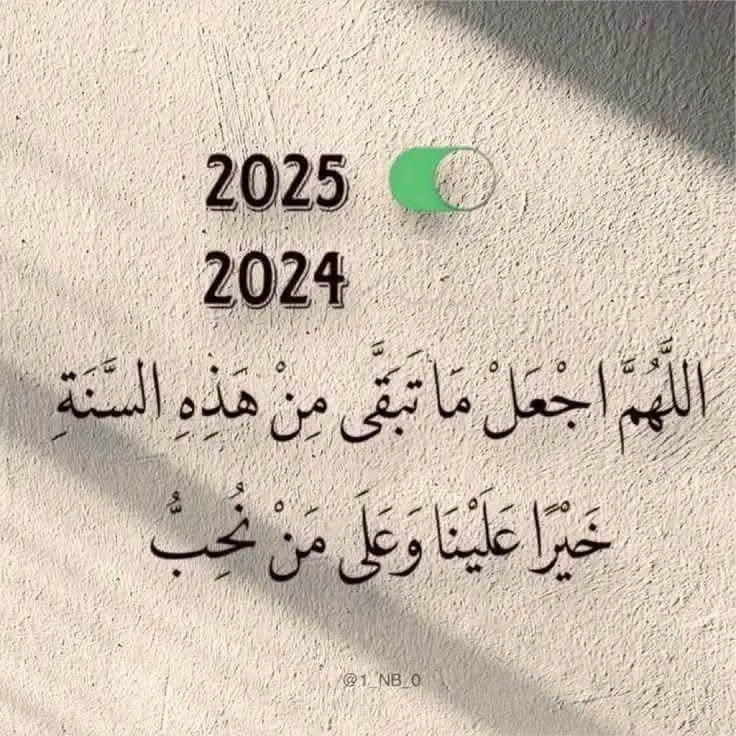 "في الأيام الأخيرة من هذا العام 
أشهدك يا الله أنك سبحانك أكرمتني 
وسترتني وأعطيتني من فضلك الواسع 
وأنعمت عليّ بكرمك وجودك وأحمدك 
على كل مرض غفر ذنب وكل ابتلاء 
رفع مقام وكل عسر جاء معه يسر 
وكل منع كان هو نفسه عين العطاء.. 
وأسألك يا رب في العام الجديد سترًا 
وعفوًا وقربًا إليك.. وأسألك العوض.. 
العوض عن كل سوءٍ رأيته 
وأسألك يا رب أن تجعلني لكَ كما تحب أنت