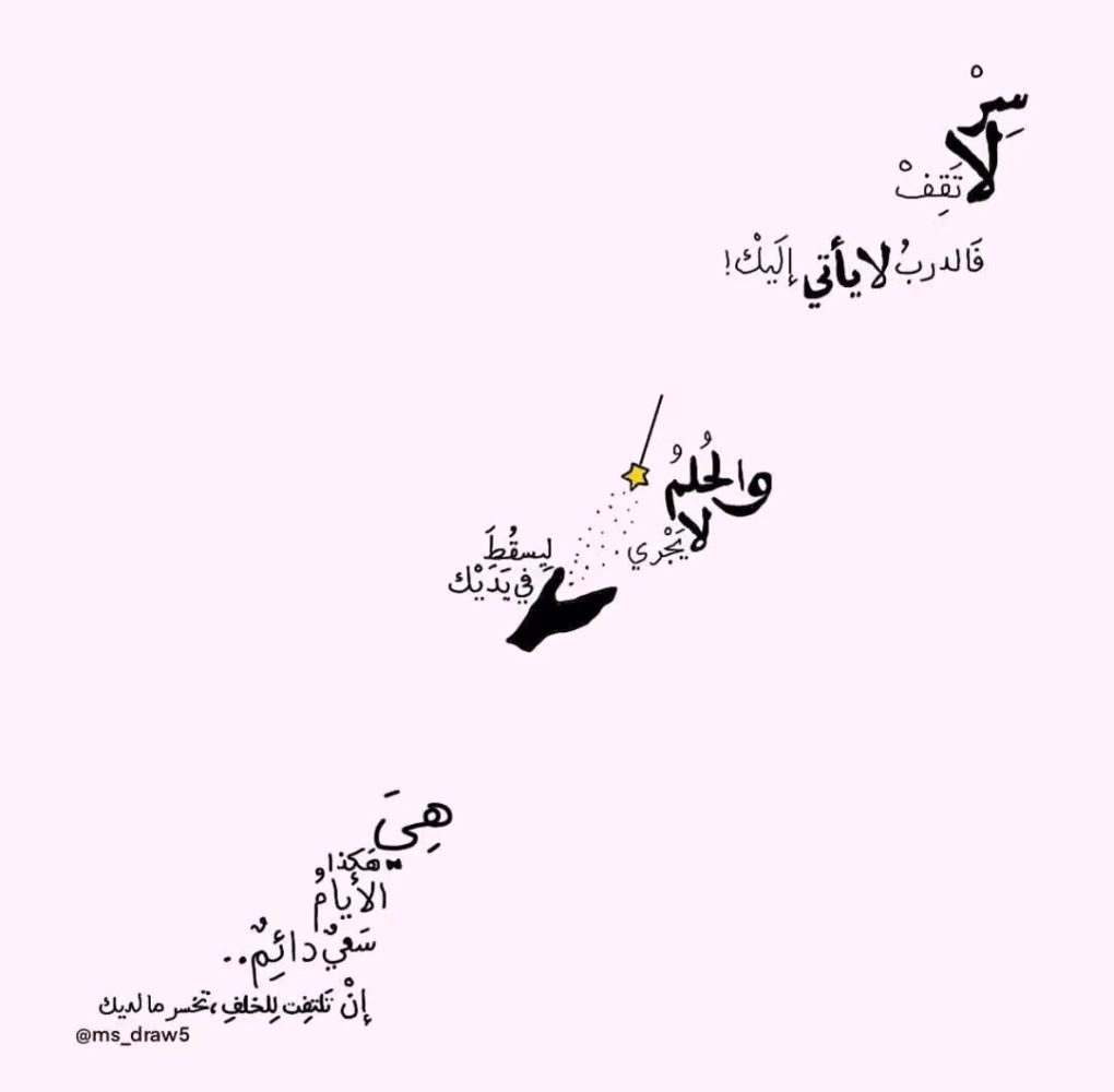 ‏"سِرْ لا تَقِف ..
‏فالدربُ لا يأتي إليك
‏والحلمُ لا يجري ليَسْقُطَ في يَدَيْك
‏هي هكذا الأيامُ سعيٌ دائمٌ .. 
‏إن تَلتفِت للخلفِ تخسر ما لديك"🌿🌸💕