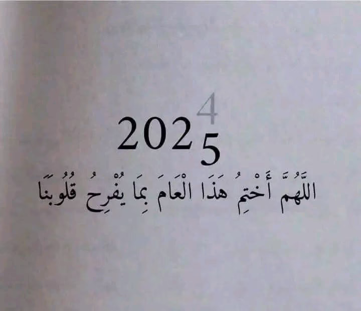 ‏عام سينتهي وآخر سيبدأ أتمنى من اللّٰه في العام القادم وفي العمر كله أن يديم علينآ ستره و لطُفه وأن يرزقنآ راحة البال التي لا تنتهي أبدآ وأن يرضى عنآ ويرضينآ ويرضي قلوبنآ ويقربنآ ممن يحبنآ ويحب الخير لنآ وأن يبعدنآ عن أصحاب النيات السيئة وأن يرزقنآ الأمان و الطمأنينة مع من نحُب❤️