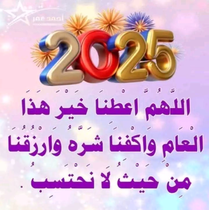 اللهم🤲🏻
 إنى أستودعك 
عام مضي من عمرى
فأغفر لي ماكان فيه
وبارك لي فى العام القادم 
وبشرنا بمايسرنا واصرف عنا مايضرنا واجعل العام القادم خير الأعوام وبداية الأعوام السعيده والاقدار الجميله واجعله عاما تغاث فيه الأمه وتنكشف به الغمه وتنزاح عنا الهموم وتذهب الأحزان والغموم وتهدينا جميعا إلى طريق النور واملأ قلوبنا ودروبنا سرور واكفنا شر الضلال والغرور ونجنا من العثرات والشرور وارزقنا شفاعة الرسول صلى الله عليه وسلم