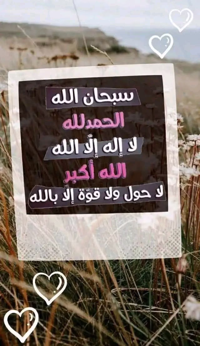 "عطــــروا ألســـنتڪم بذكر الله🌸🍃
- سبـــــحان اللّٰــــــه🌸🍃
ـ الحمـــــــدللّٰـــــــه🌸🍃
ـ لا إلــــه إلا اللّٰــــــه🌸🍃
ـ اللّٰـــــه اڪبـــــــــر🌸🍃
ـ سُبـــحان اللّٰـــه وبحمــده🌸🍃
ـ سُبــــحان اللّٰـــه العظيــــم🌸🍃
ـ استـــغــفر اللّٰـــه العــظيم واتـــوب اليــه🌸🍃
- اللـهـم صلِّ وسلم وبــارك علي سيدنــا محمد🌸🍃

تصميمي