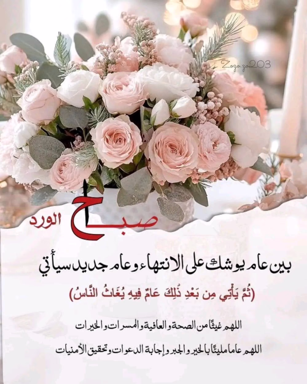 بين عام يوشك على الانتهاء وعام جديد سيأتي 

(ثُمَّ يَأْتِي مِن بَعْدِ ذَٰلِكَ عَامٌ فِيهِ يُغَاثُ النَّاسُ)

اللهم غيثًا من الصحة والعافية والمسرات
 والخيرات اللهم عاما مليئًا بالخير والجبر 
وإجابة  الدعوات وتحقيق الأمنيات

صباح الورد 💐

💐💐💐