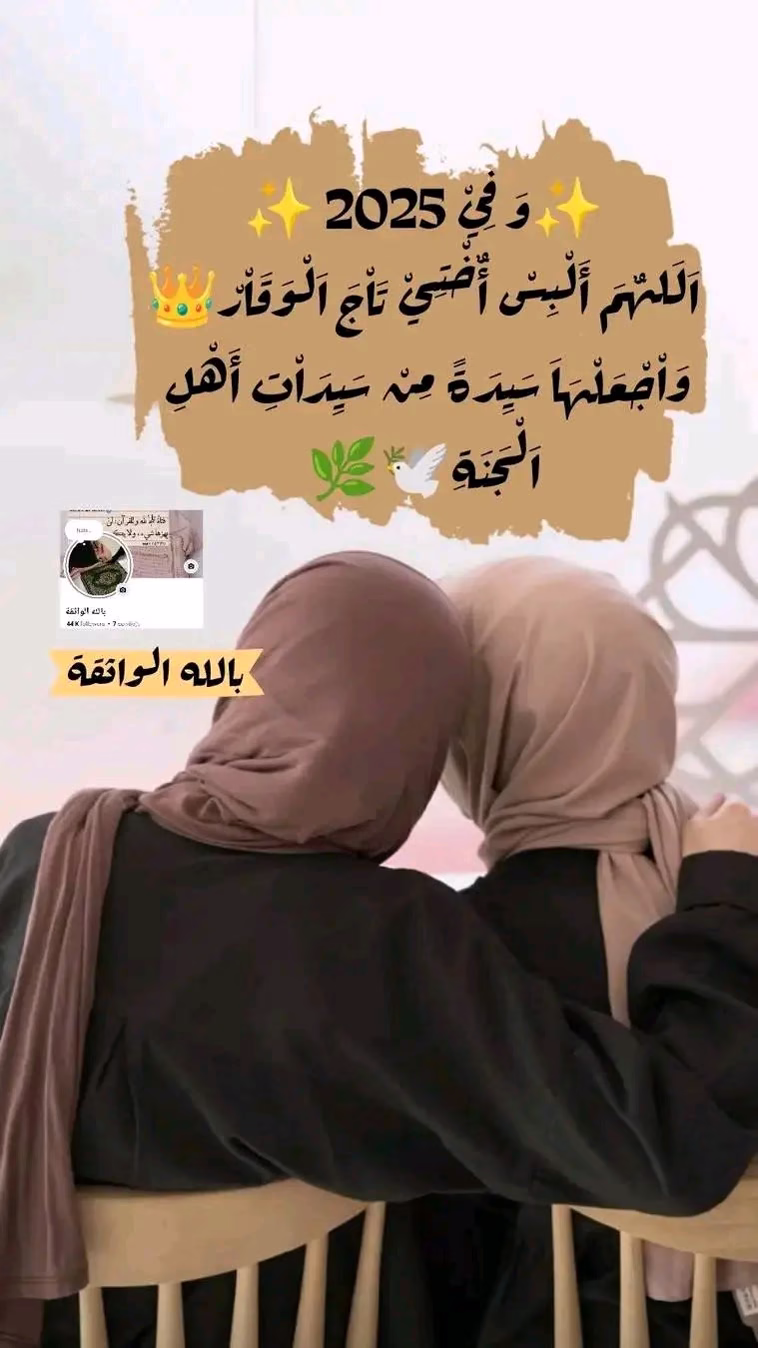 وفي 2025 🤲🏻🕊️🌿

اللهم اجعل #أختي سيدة من سيدات أهل #الجنة 👑🌹