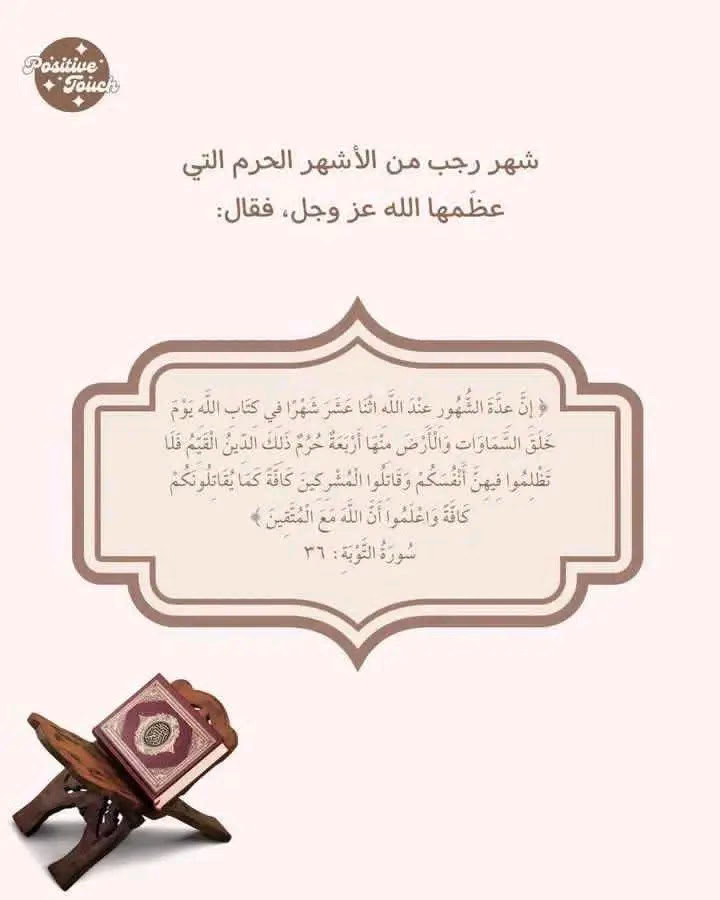 ✨ شهر رجب فرصة عظيمة للتقرب إلى الله والعمل الصالح 🌙، فهو أحد الأشهر الحرم التي يُضاعف فيها الأجر. استعدي لرمضان من الآن بالتوبة، الصيام، وتنظيم وقتك للعبادة. 🤲

.
.
.
شهر_رجب