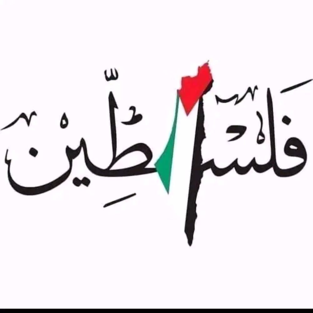 هذه الأرضً ﻻ تتسِع لهويتين،
إما نَحنُ أو نَحنُ
نَحنُ البَاقون وهم العَابِرون.