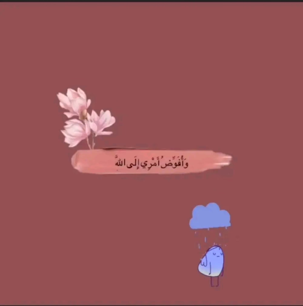 وأُفوضُ أمري إلي الله إن الله بصيرٌ بالعباد🖤.