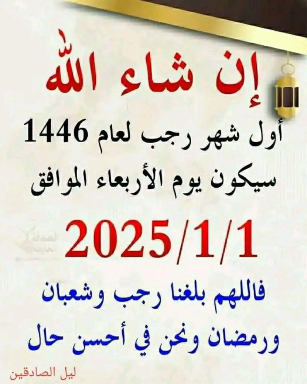 اول يوم في سنة 2025 هيكون
 اول يوم في شهر رجب 
كل عام وانتم بخير ❤️
شهر رجب سمي بالشهر الأصب 
حيث يصب الله فيه الرزق و الخير و الرحمة صبا...فقد كان الصحابة يجدون أرزاقهم تزيد في رجب ، فكانوا يكثرون فيه من الدعاء لأن الله يصب فيه من بركته و قبوله للدعوات،

اللهم صب علينا خيرك و فضلك و عافيتك صبا صبا اللهم بارك لنا في رجب وشعبان و بلغنا رمضان في أفضل حال ❤️❤️