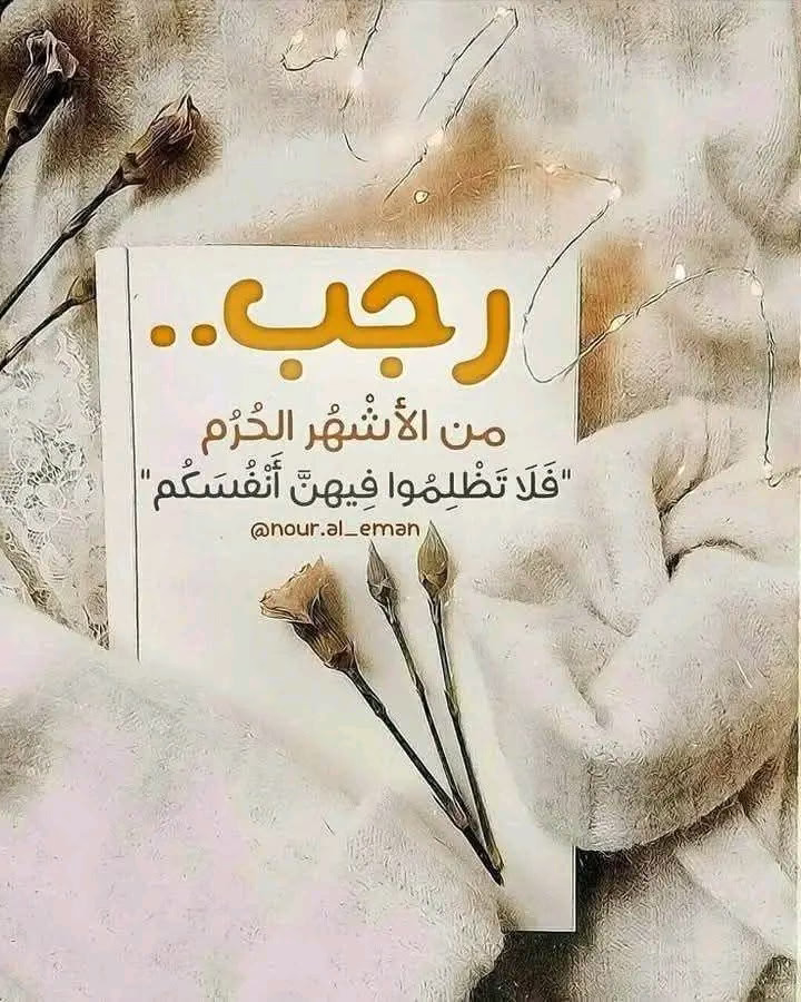 ابارك لكم بشهر رجب يوم الاربعاء تكون غرة شهر رجب لعام 1446 هجرياً وبدخول يوماً جديد من سنة جديدة لعام 2025
الله يجبر فيها خواطركم  وتكون سنة خير ،،،
الله يبارك لنا ولكم بشهر رجب وشعبان ويبلغنا شهر رمضان احنا وانتم وجميع المسلمين بالصحة والعافية ودوام الحال لأفضل حال،،،، #رجب #مبارك_عليكم_الشهر