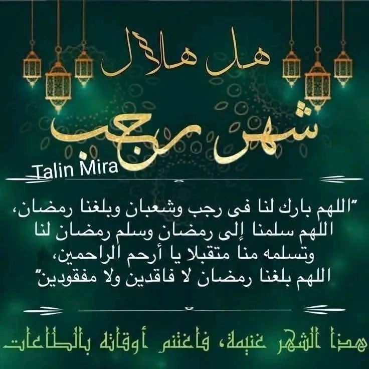 بوم واحد ونستقبل شهر رجب ..
شهر الغرس ..
كل عام وأنتم بألف خير ..
فأول ليلة من شهر رجب تبدأ من مغرب يوم الثلاثاء القادم، والموافق 31  من ديسمبر. 
وشهر رجب أحد الشهور الأربعه الحرم ..
التي خصها الله تعالى بالذكر، 
ونهى عن الظلم فيها تشريفا لها. 
قال تعالى: 
إن عدة الشهور عند الله إثنى عشر  شهراً في كتاب الله يوم خلق السماوات والأرض منها أربعة حرم 
ذلك الدين القيم فلا تظلموا فيهِنَّ أنفسكم
 قال أحد الصالحين :
شهر رجب شهر الغرس ..
وشهر شعبان شهر السقي ..
وشهر رمضان شهر الحصاد ..
⬇️