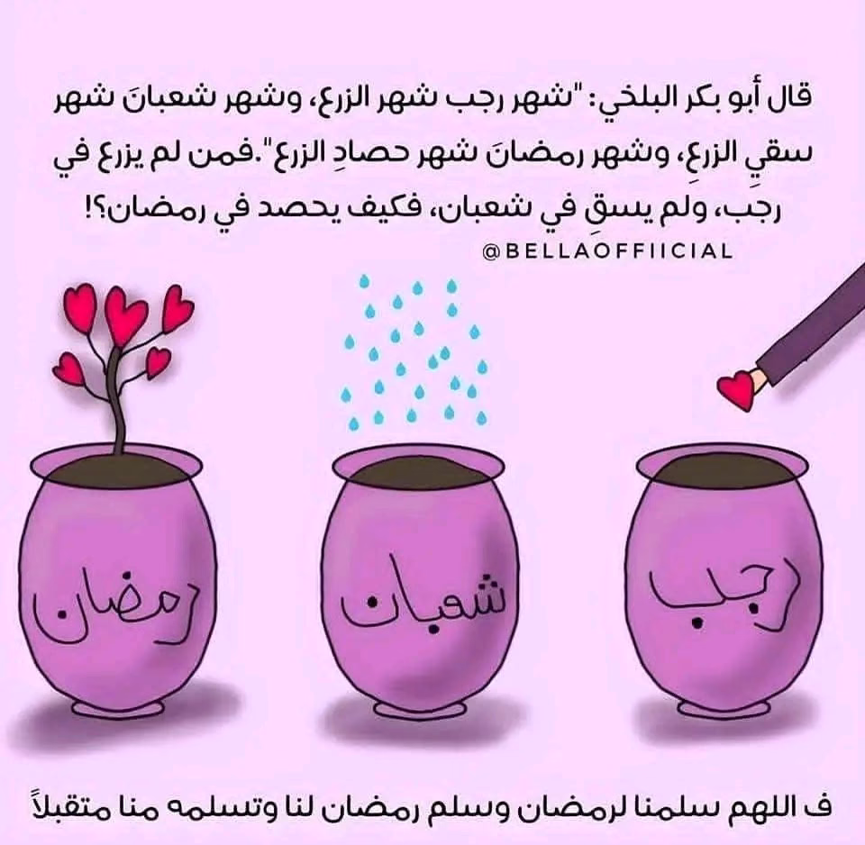 أحلى بداية سنة 🤍
🤍رجب 𝟏/𝟏/𝟐𝟎𝟐𝟓
🤍شعبان 𝟑𝟏/𝟏/𝟐𝟎𝟐𝟓
🤍رمضان 𝟏/𝟑/𝟐𝟎𝟐𝟓
اللهم بلغنا رمـضـان مجبورين مطمئنين ونحن بـأفضل حـال.🤍
📿🌙💚