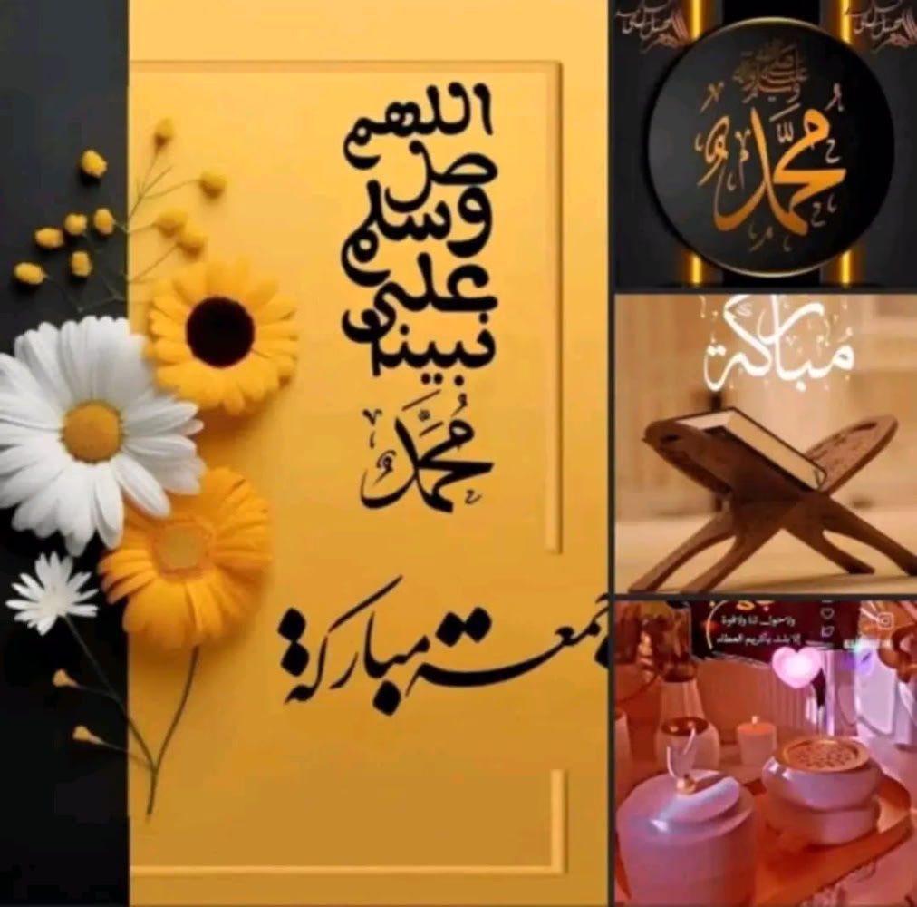 جمعة مباركة أحبتي ..❤️

‏“إنّ اللهَ وملائكتَهُ يُصَـلُّونَ على النبي”

ياأيها المؤمنون، إنّ الصلاة على حبيبنا ﷺ نورٌ يملأ قلوبنا بركةً وسكينة في ليلة الجمعة ويوم الجمعة، فزيدوا من صلواتكم عليه، فإنها معروضة عليه ﷺ، نورٌ يُعانق أرواحنا، وسلامٌ يمتدّ لنا من قلب الرسول الكريم ..❤️
