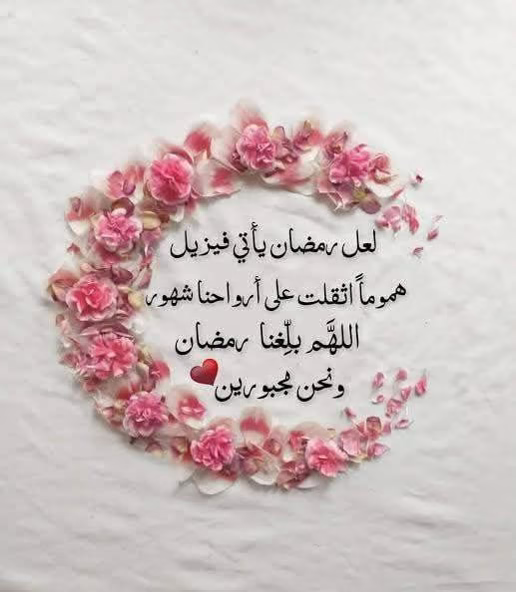 شهر رجب
✨🌙 
اللهم إجعل ما تبقي من أيام رجب جابرة للقلوب ساترة للعيوب ماحية للذنوب مفرجة للكروب 
اللهم إن شوقنا لشهرك قد زاد فيارب لا تحرمنا وأحبتنا من صيامه وقيامه ..
اللهم سلمنا لرمضان وسلم رمضان لنا ..
أجاب الله لكم الدعاء وأبعد عنكم البلاء ورفع شأنكم في الأرض والسماء ..
✨🌙 ✨✨🌙✨✨