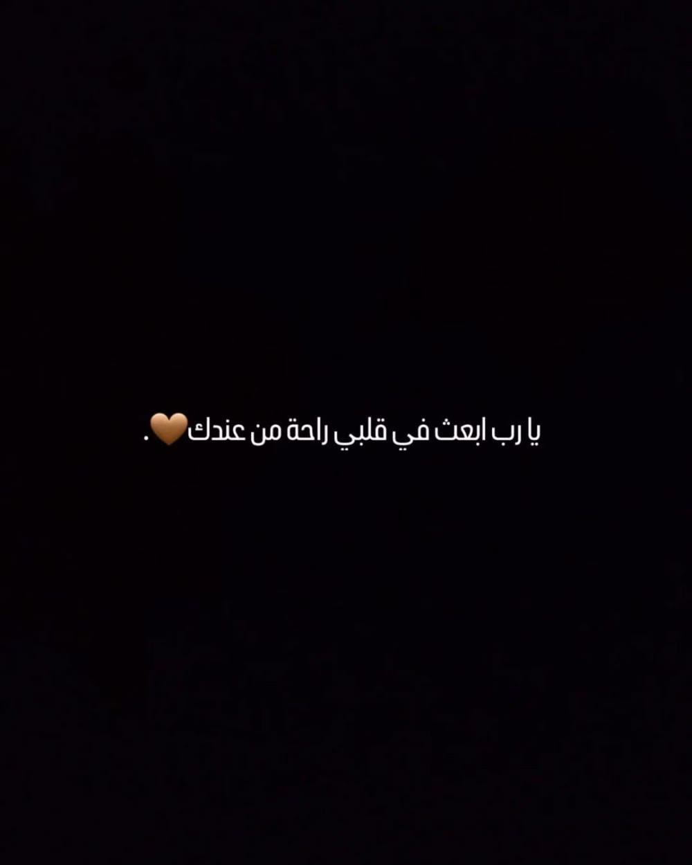 يارب ابعث في قلبي راحه من عندك 🤎.