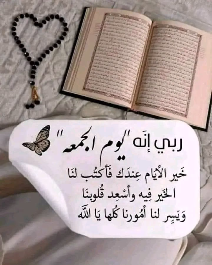 في صباح يوم الجمعه 🌸
🤲اللهم لا ترد لنا دعاء، ولا تخيب لنا رجاء، ولا تسكن أجسادنا داء، وادفع عنا كل همٍ وغمٍ وبلاء..
وصل اللهم على سيدنا محمد ﷺ وعلى آله وصحبه أجمعين ليوم الدين.🌸