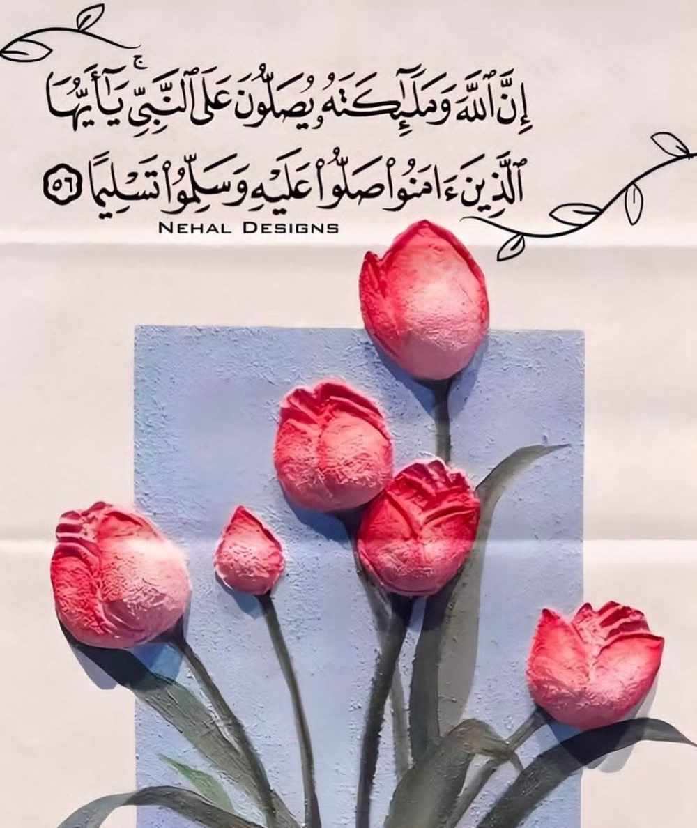 اللَّهمّ صّلِ وسَلّمْ عَلۓِ نَبِيّنَا مُحَمّد🌱
