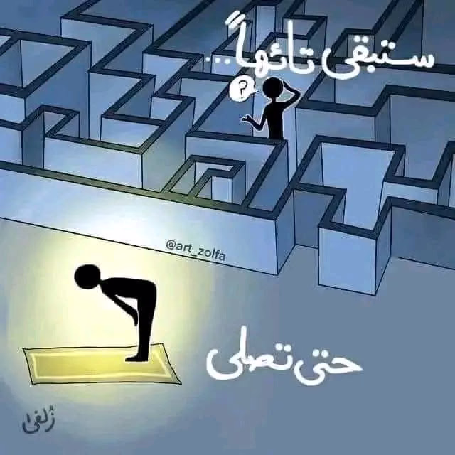 رساله لك... 
ستبقي تائها حتي تصلي 🥹💝