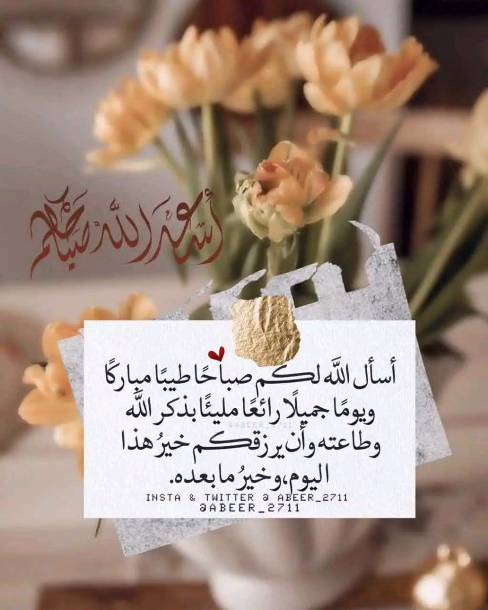 اللهم يانور هذا الكون 
يا عون من يطلب العون 
أكتب لنا رضاك وأكفنا بك عن سواك
وأسعدنا بعفوك يوم لقياك يارب فوّضنا أمورنا إليك 
وتوكلنا عليك ف يارب اجبرنا .. 
وعافنا وارزقنا، واغفر لنا وارحمنا وتولنا يارب 
في من توليت إنك على كل شيء قدير...