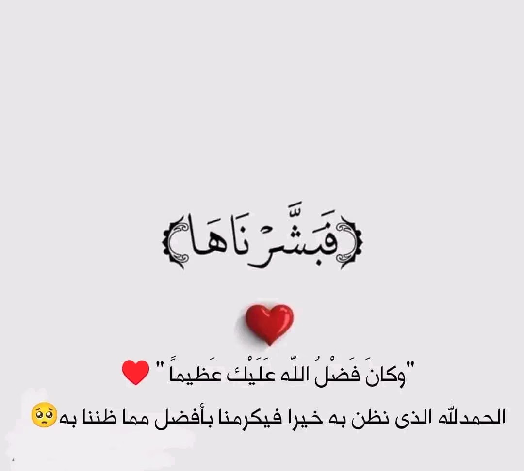 الحمد لله أننا مؤمنون بالله، مؤمنون بفرجه وكرمه، وبرزقه الذي لا ينقطع.. الحمد لله الذي يزرع داخلنا الرضا والاطمئنان واليقين والأمان، الحمد لله الذي وهبنا اليقين بأن كل شيءٍ يمضي، وأن لا شيء دائم في هذا العالم!

الحمد لله أننا مؤمنون بوجود الأوجاع والابتلاءات وأن الله سيجازينا خير على كل ابتلاء.. الحمد لله أننا في النهاية على وعدٍ بالجنة، وأننا سنعيش فيها للأبد إن صبرنا ومشينا على الصراط المستقيم.

الحمد لله على كل نعمةٍ نسيناها، وكل نعمةٍ لم ننساها، والحمد لله دائمًا وأبدًا.🍒🌿