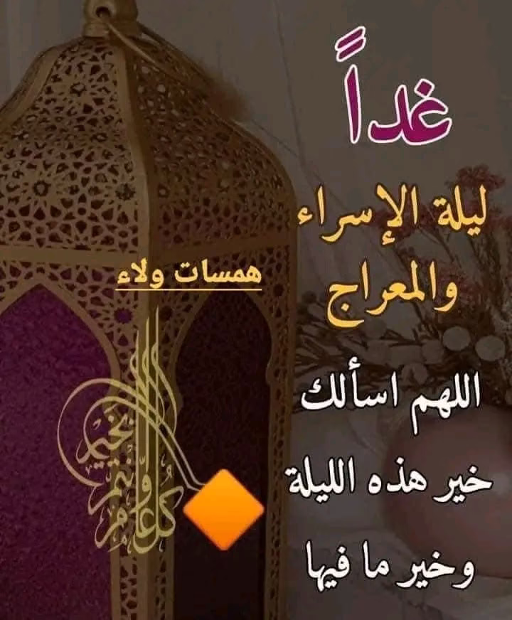 دعاء النبي في ليلة الاسراء والمعراج 
اللهم لا تبقي لي همًا ولا حزنًا ولا ضيقًا ولا سقمًا إلا فرجته. يا حي يا قيوم، أعني ولا تعن عليّ، وامكر لي ولا تمكر عليّ💚