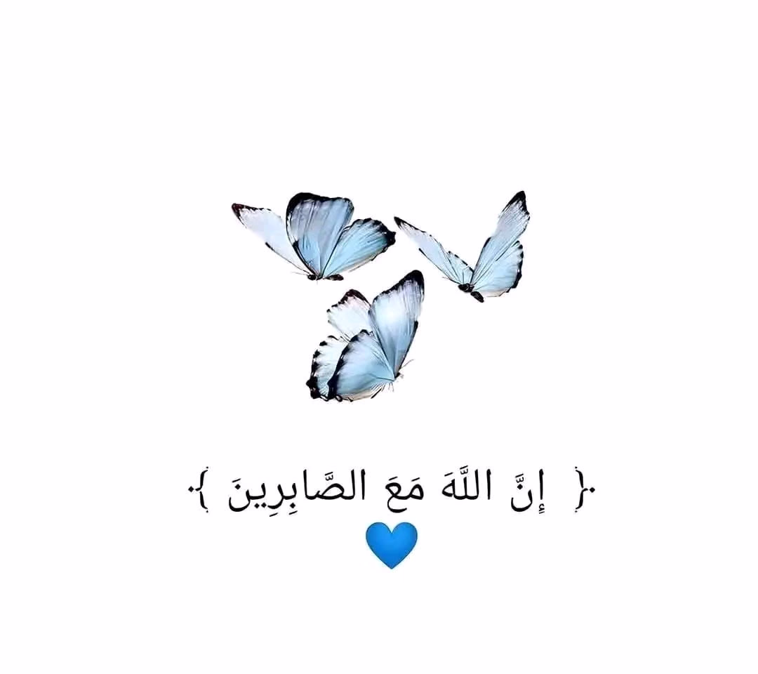 "وَقَدْ يَهْزِمُكَ الْعَالَمُ وَتُنْقِذُكَ آيَةٌ."♡『ツ』☆‏❥