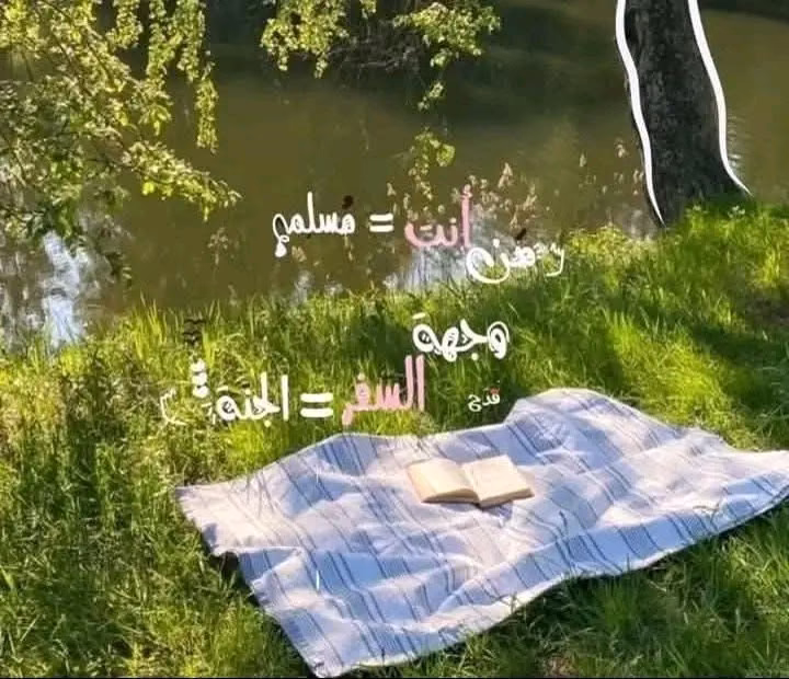 *" فِي رحلةِ العُمرِ وَالأيَّامُ مُسرعةٌ* *لا تنسَ*
`• من أنتَ ؟!`
*⏎ مسلم*
`• مَا وجهَةُ السّفرِ ؟!`
*⏎ إلى الجنة*

*ونعوذ بالله من ضياع السعى 🤍'.*