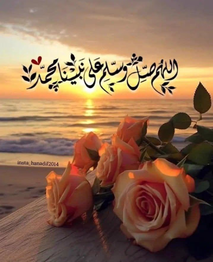 ياليتني كنت فرداً من صحابتهِ ..
‏أو خادماً عندهُ من أصغرِ الخدمِ .. 
‏تجودُ بالدَّمعِ عينيَّ حين أذكرهُ .. 
‏أما الفؤادُ فللحوضِ العظيمِ ظمئ ..
‏ٱللَّـﮬـُمَّ صـَلِِّ وَسَلِّـمْ ؏َـلَے سَيِّدِنَـا مُحَمـَّدْ 
وَ ؏ـَلَے آلِـہِ وَ صَحْبِـہِ أَجْمَـ؏ـينْ 🍂✨