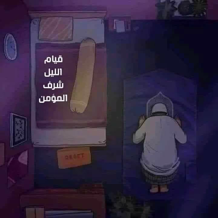 - قيام الليل والقرآن! 💛
والله والواحد لا يشبع منهما ولا مِن أنوارهما أبدًا 
ولا البركات ولا الأسرار!..
 هذه الفترة الصعبة يجب أن نحرص عليهما 
فجاهد إنت وأدخلهم في حياتِك 
وان شاء الله هتتغير الي الاحسن و الله! 
ألا يا نائم الليل كلّه!..
ألستَ محتاجًا أن تستغيث بربك وتناجيه ؟ 
تحدي قيام الليل جاهزين ؟
