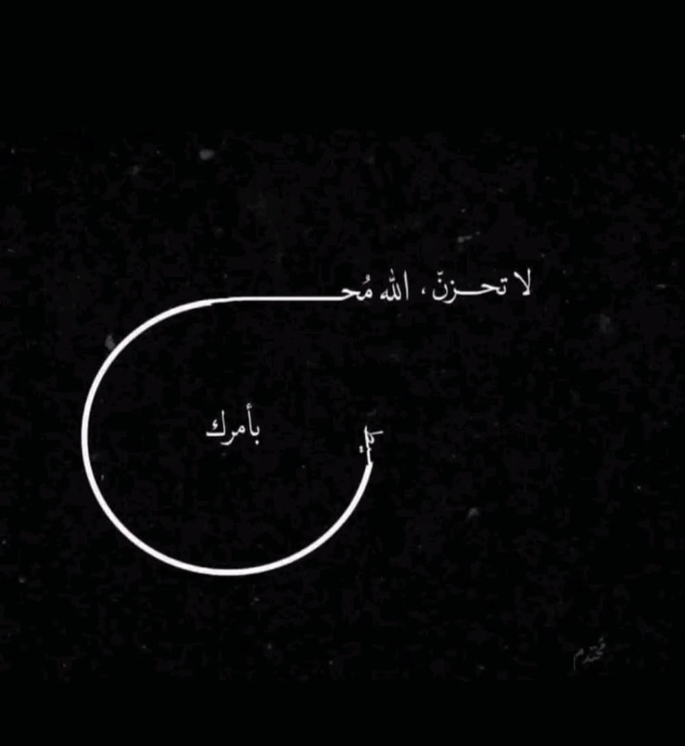 لا تحزن ؛ 
إن اللّٰه مُحيطٌ بأمرك 💜✨