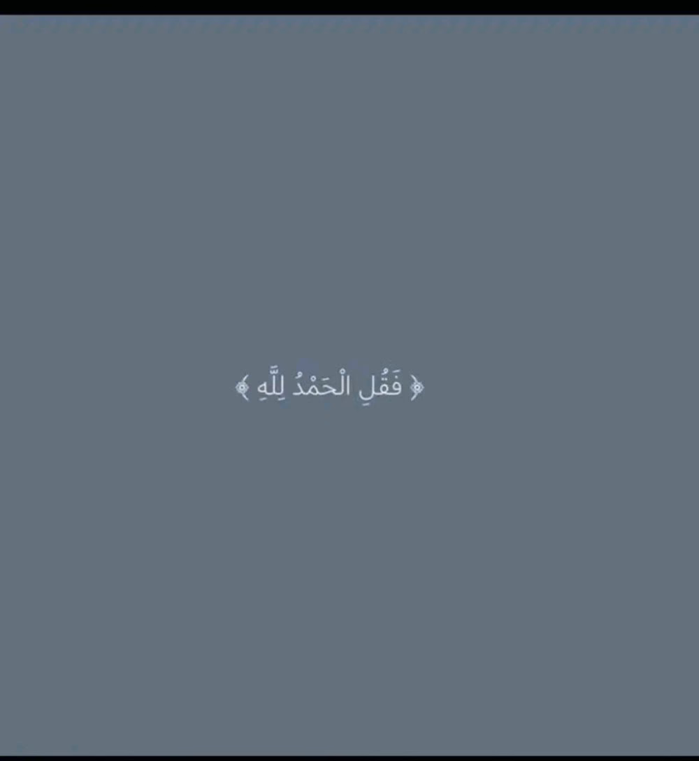 وَقَالُوا الْحَمْدُ لِلَّهِ الَّذِي أَذْهَبَ عَنَّا الْحَزَنَ ۖ إِنَّ رَبَّنَا لَغَفُورٌ شَكُورٌ💜💜💜💜💜💜💜🫂