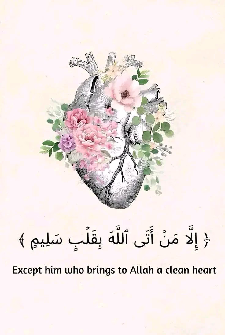 "قَلْبٌ يَتَقَلَّبُ بَيْنَ صَفَحَاتِ الْقُرْآنِ، لَا خَوْفٌ عَلَيْهِ."🫀🩷