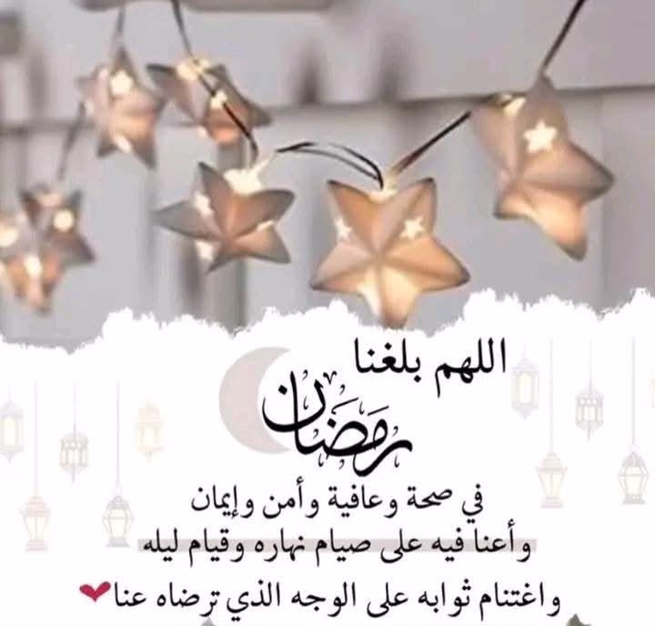 رمضان كريم 💖اللهم بلغنا رمضان وانت رضي عنا ♥