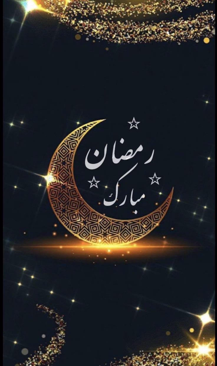 "فِي شَهْرِ رَمَضَانَ، تَتَنَزَّلُ بَرَكَاتُ اللَّهِ وَرَحْمَتُهُ، وَيَعْظُمُ الْأَجْرُ لِمَنْ اسْتَغَلَّهُ فِي الْعِبَادَةِ وَالطَّاعَةِ، فَهُوَ شَهْرُ الْقُرْآنِ وَالْمَغْفِرَةِ وَالرَّحْمَةِ."🖤✨