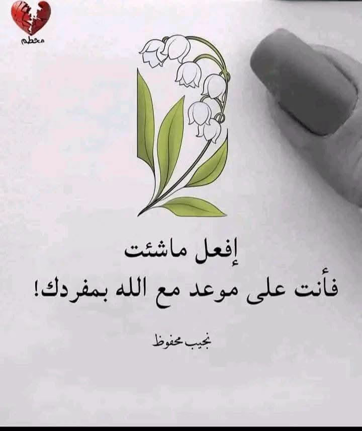 " يفقد الإنسان .. 🖤
قدرته على اللُّجوء إلى الآخرين

بعد مدَّةٍ طويلةٍ .. من البعد 

حتَّى .. وإن ظلُّوا خيارًا متاحًا 

فالحواجز تبنى .. والمشاعر تبهت 

وكلُّ الأمور تشير .. إلى أنَّ الطَّرف الآخر

لم يعد ملاذًا آمنًا "

البعد والهجر...
يعلم القلوب الجفاا