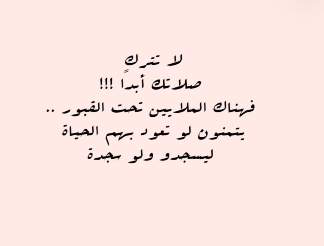 لا تترك صلاتك ابدا 🥹