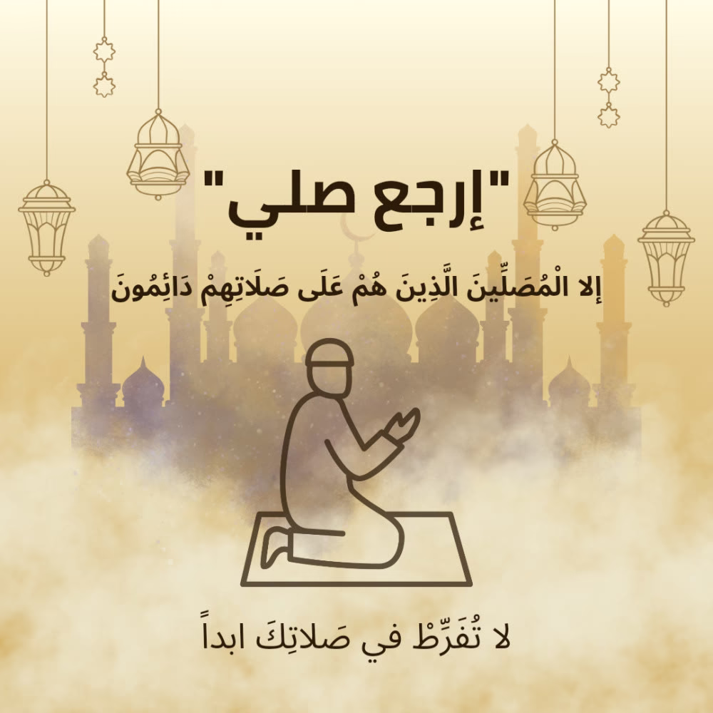 لا تُفَرِّط في صَلاتِكَ ابداً