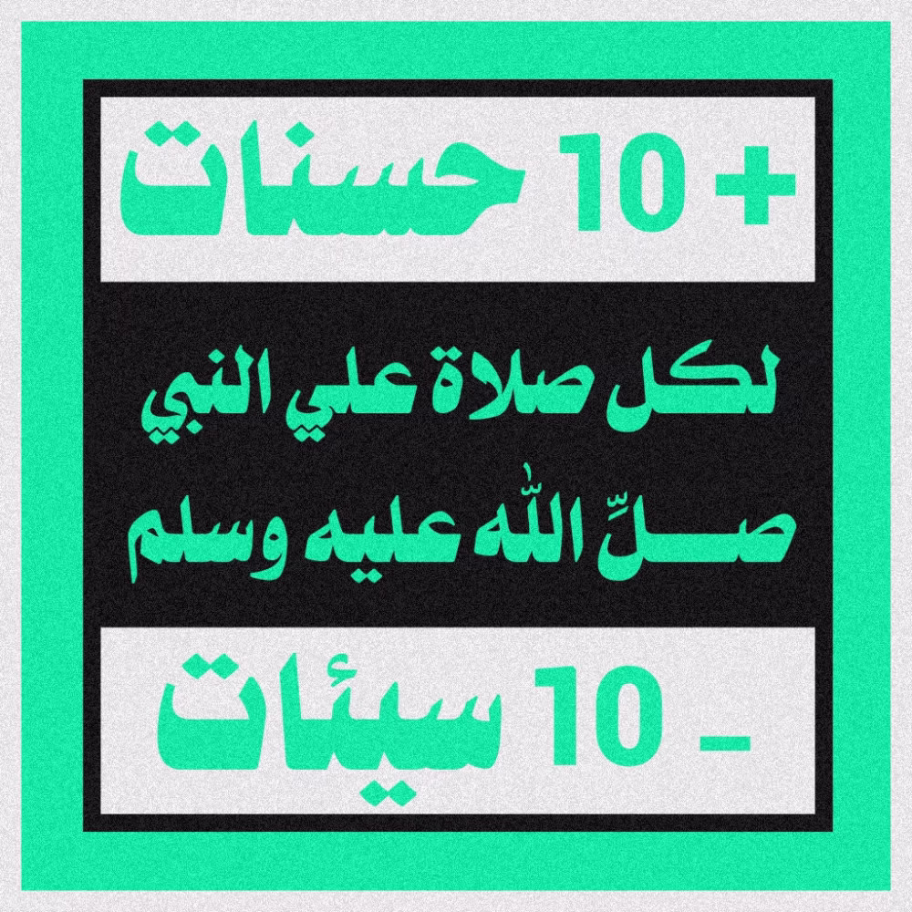اللهم صلِّ وسلم وبارك على نبينا محمد