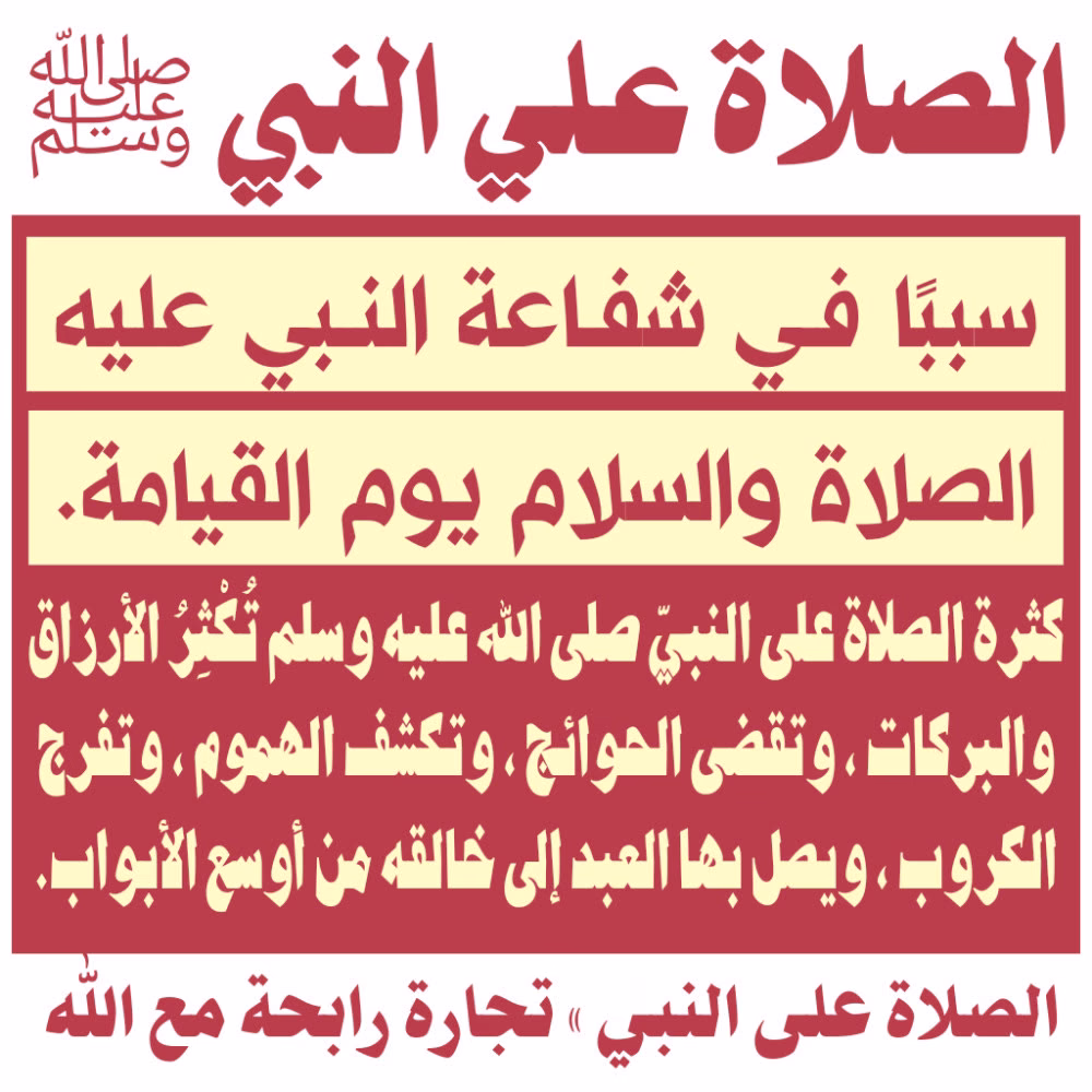 اللهم صلِّ وسلم وبارك على نبينا محمد