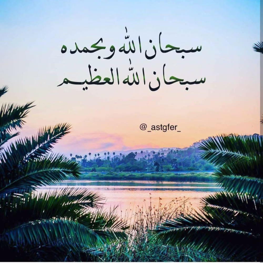 سبحان الله