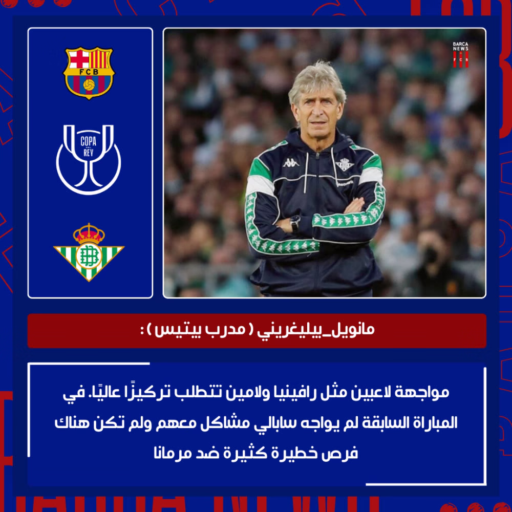 #مانويل_بيليغريني ( مدرب بيتيس ) :