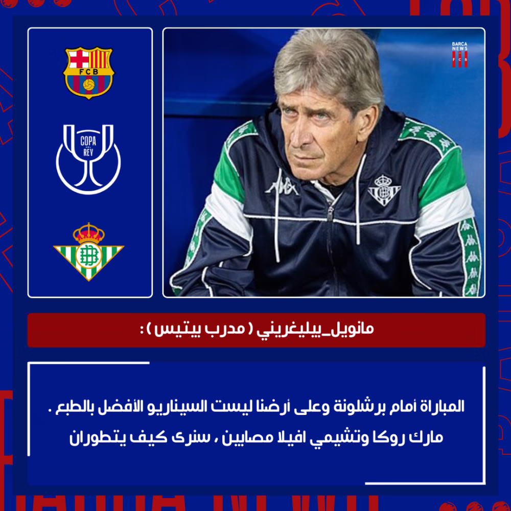 #مانويل_بيليغريني ( مدرب بيتيس ) :